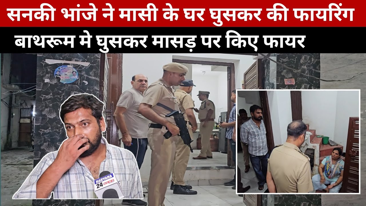 जगाधरी सनकी भांजे ने मासी के घर घुसकर की फा-यरिंग , मासड़ बाथरूम मे भागा।