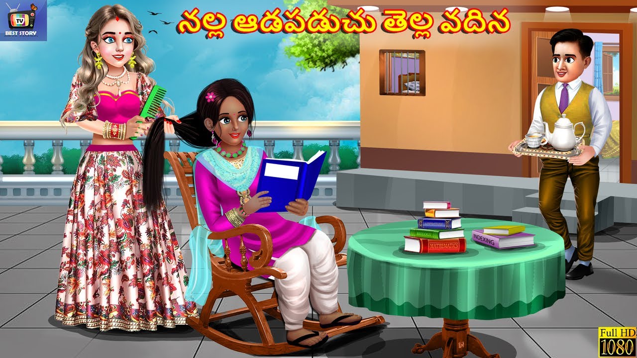 Nalla aadapaduchu thella vaina | Telugu Moral Stories | Stories in Telugu | Telugu Kathalu | Telugu