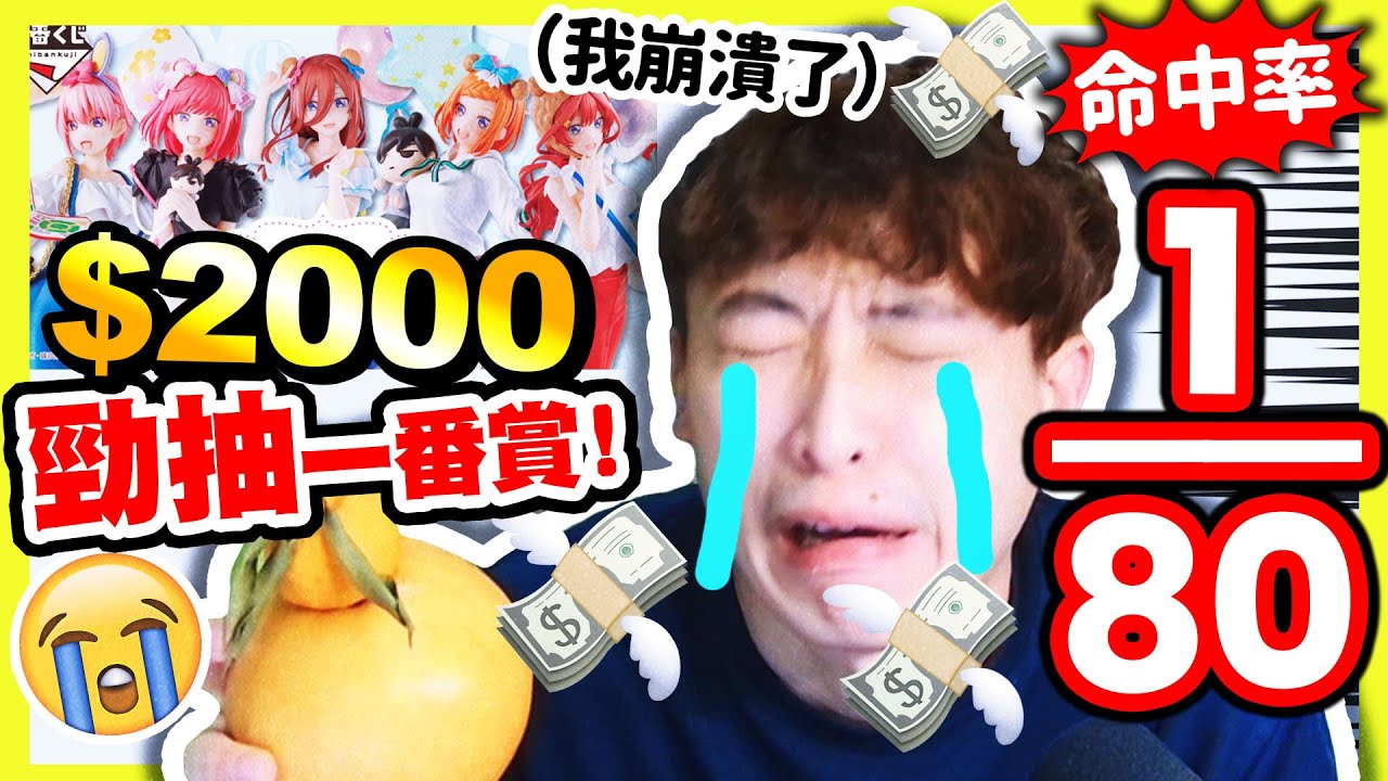 【我崩潰了😭】夾抽一番賞🤩命中率1/80！💸$2000大力勁抽下去😱最新五等分的新娘❣️一番くじ(中文CC字幕)
