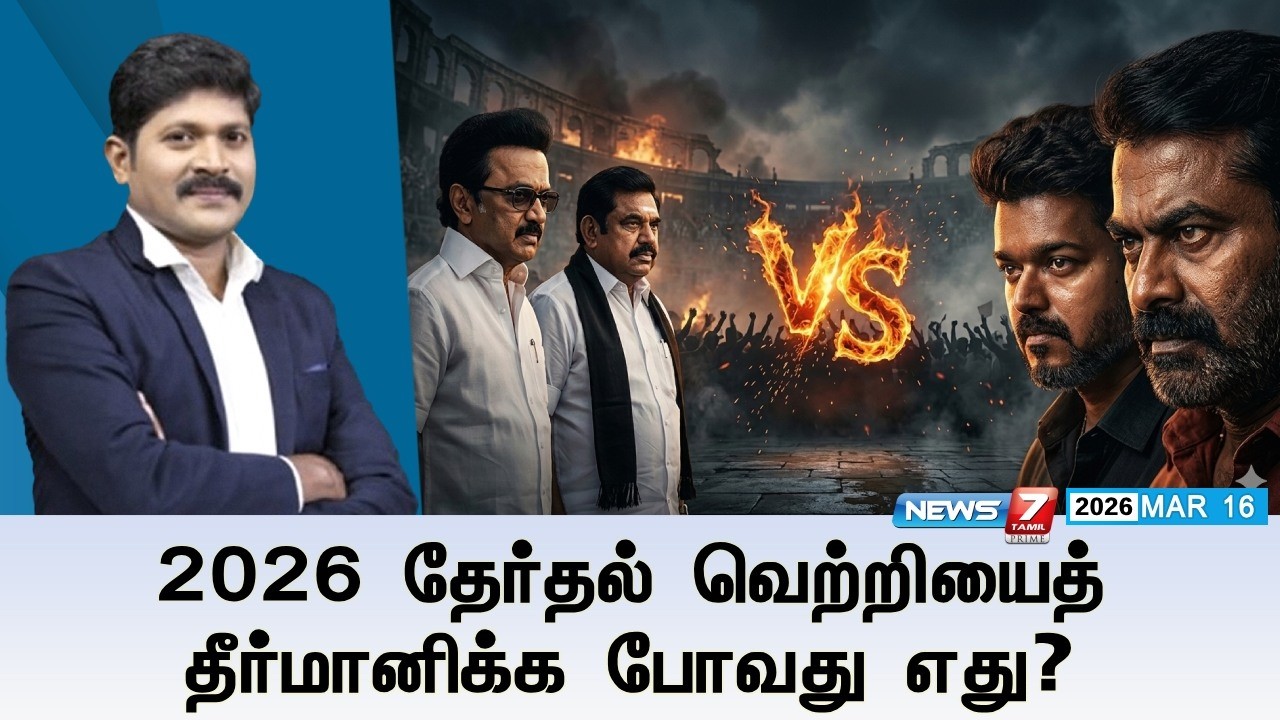 🔴Kelvineram : 2026 தேர்தல் வெற்றியைத் தீர்மானிக்க போவது எது?  | ELECTION 2026 | NEWS7 TAMIL