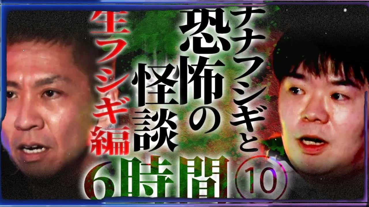 【睡眠用】生フシギ編⧸ナナフシギと怖い話...ほぼ6時間ぶっ通し総集編⑩【作業用】【怪談】