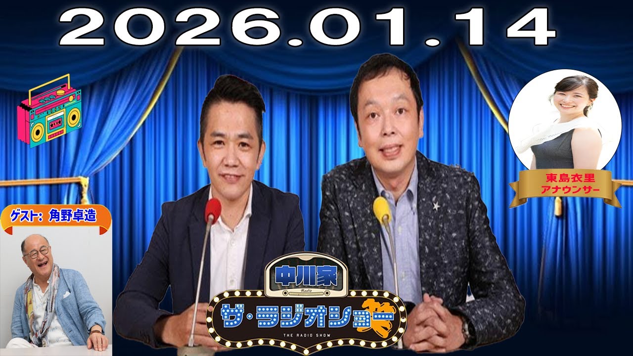 【神回・Full】中川家 ザ・ラジオショー｜角野卓造が語る役者人生と舞台裏｜2026.01.14