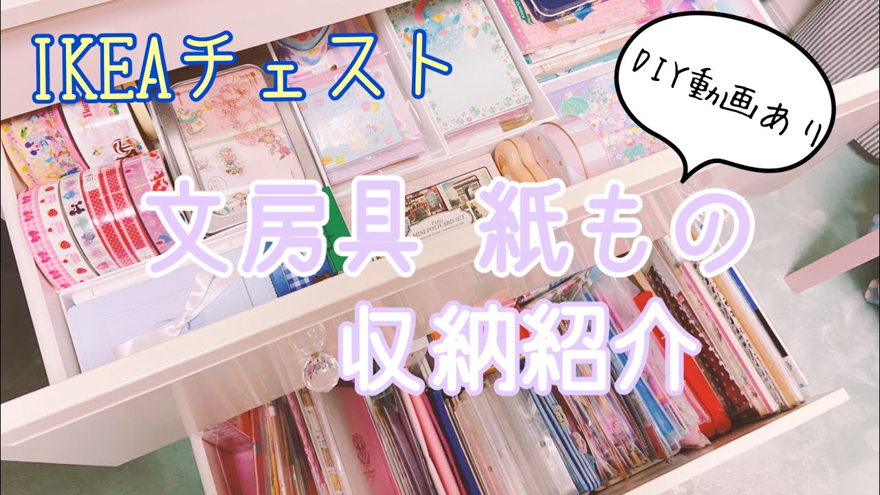 【DIY・収納紹介】IKEAのチェストの引き出しをＤＩＹで修復！文房具、紙もの収納紹介