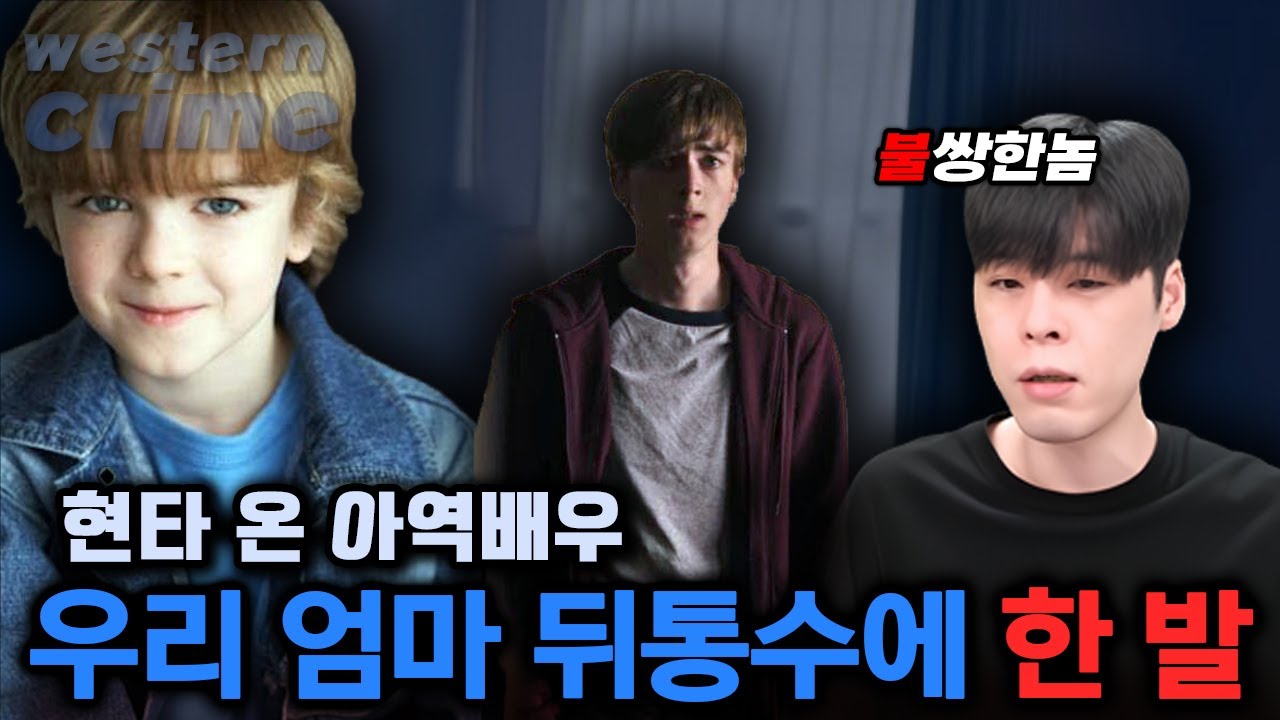 심연에 빠진 아역 배우의 최후 | 라이언 그랜섬 사건