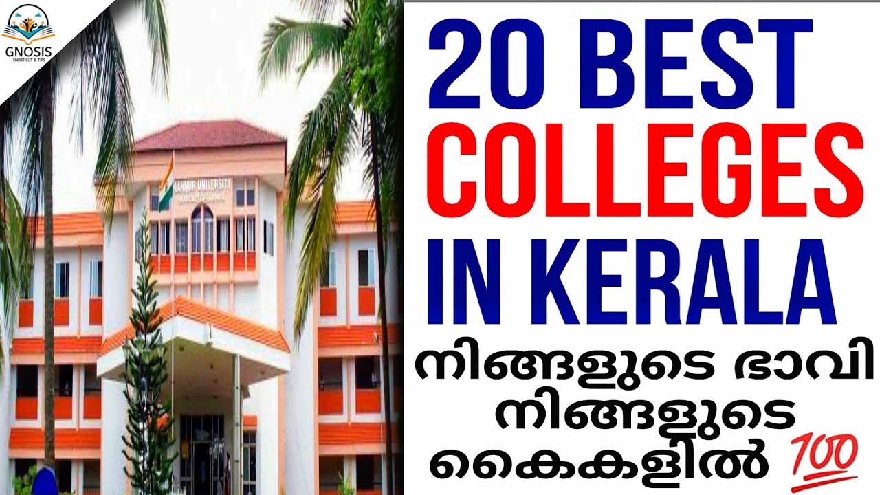 Top Colleges In Kerala | Best Colleges in Kerala |  Degree Colleges in Kerala | മികച്ച 10 കോളേജുകൾ