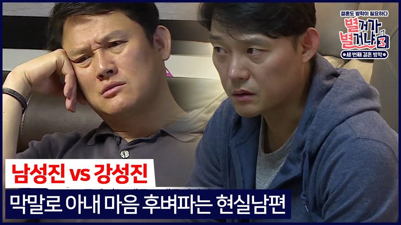 (남성진 vs 강성진) 막말로 아내 마음 후벼파는 현실남편들 #별거가별거냐3 9월 15일 (토) 밤 9시 첫 방송!