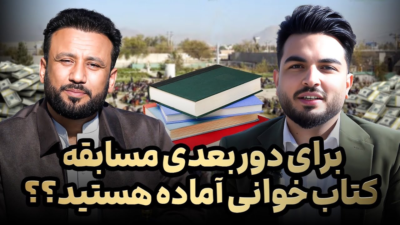 انگیزه : مسابقه کتاب خوانی دوره دوم/ روند اخذ امتحان/ مکان/ موضوعات مرتبط به آن