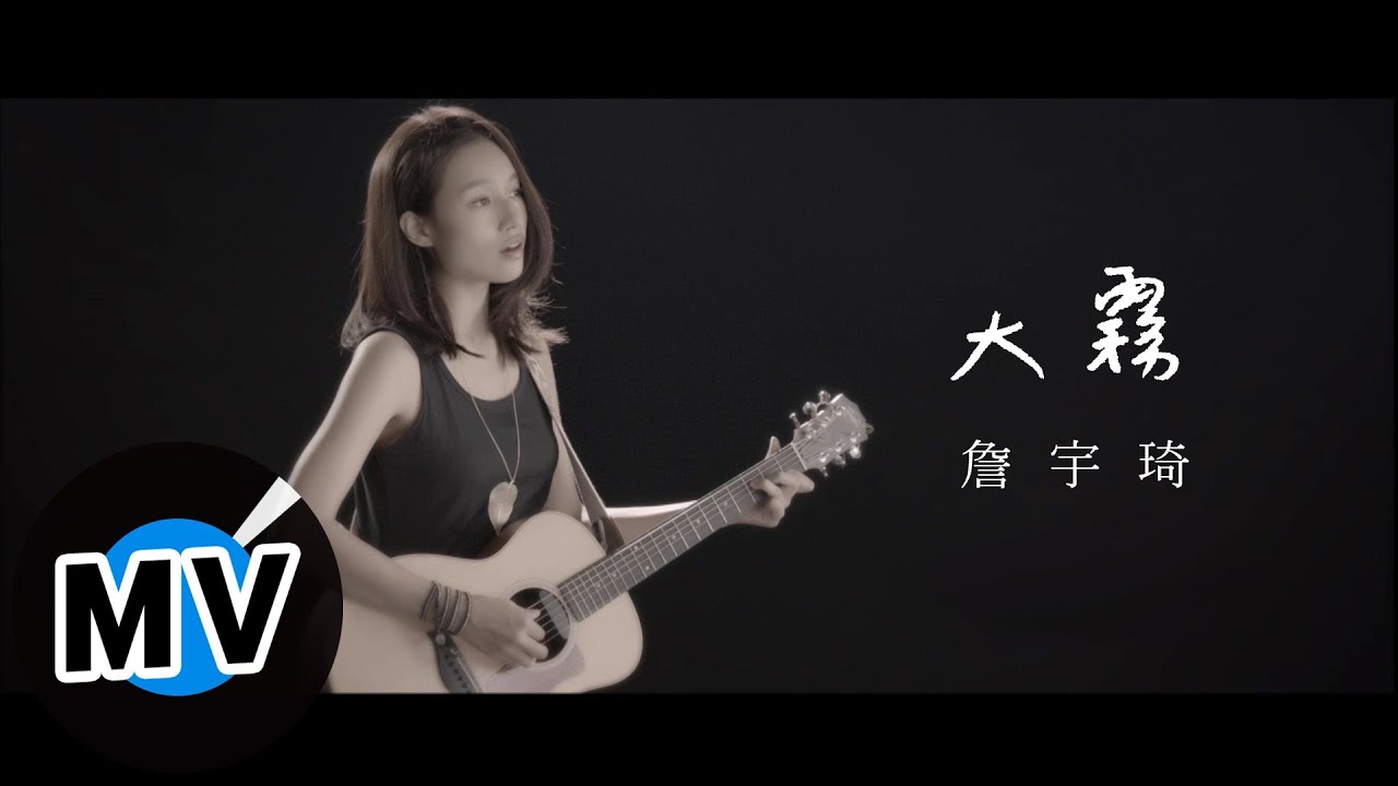 詹宇琦 Yu-Chi Jhang - 大霧 Mist (官方版MV) - 優質戲劇《花是愛》插曲
