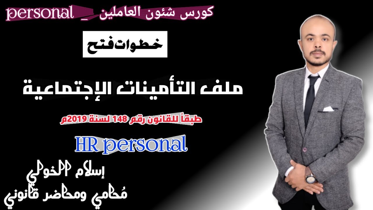 خطوات فتح ملف التأمينات الاجتماعية