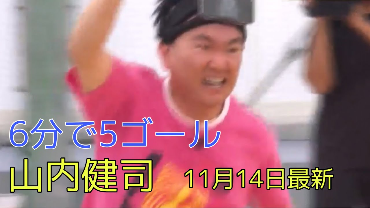 【まるでイニエスタだ】6分で5ゴールかまいたち山内タッチ集 女子高戦 2023/11/14【フットサル】