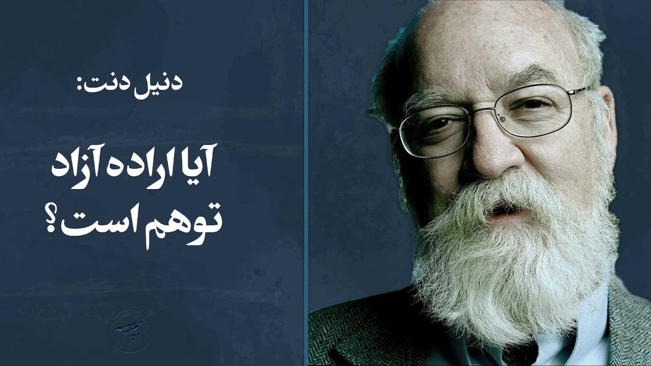 دنیل دنت: آیا اراده آزاد توهم است؟