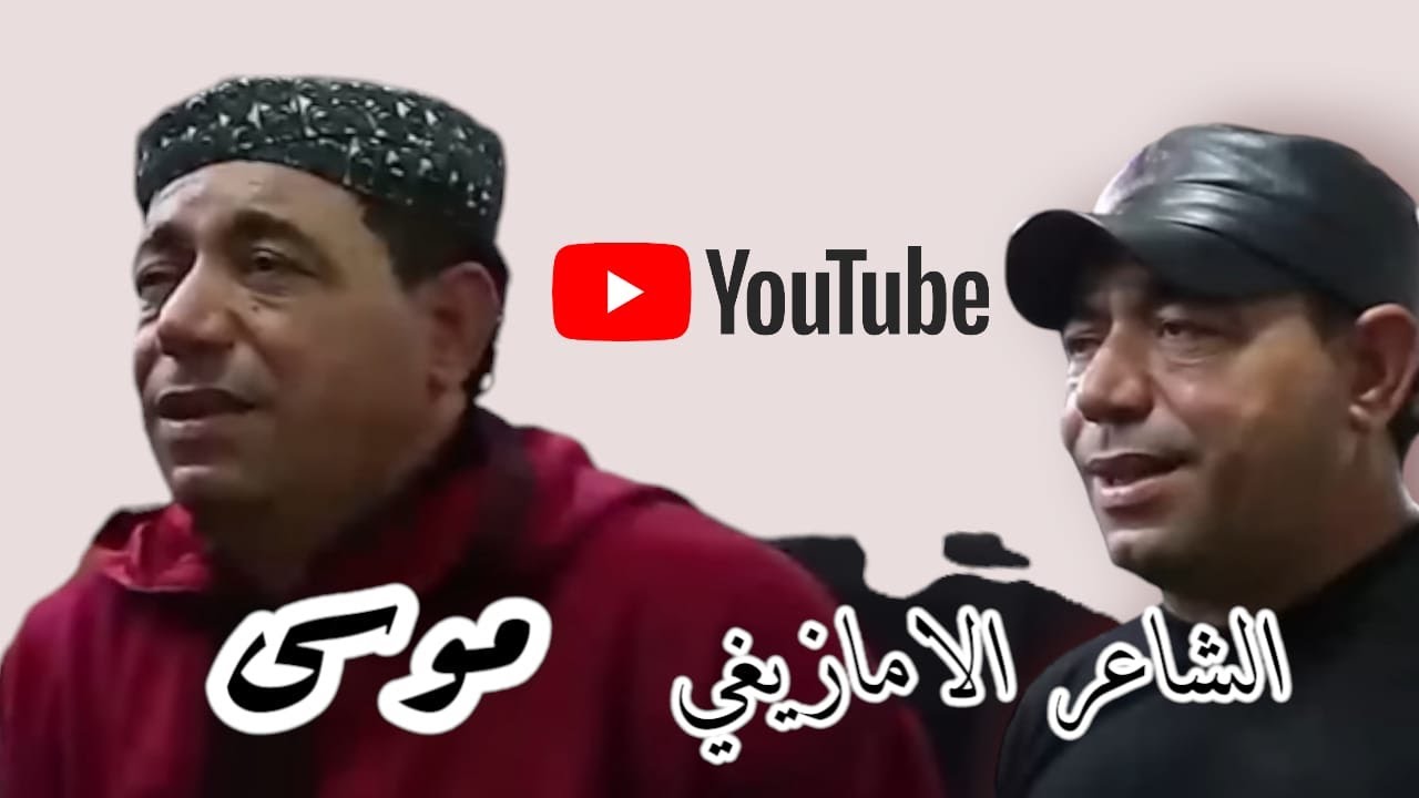 قصيدة شعرية أمازيغية مؤثرة للشاعرالكبيرموسى وأعثمان عن زلزال الحوز. رحمة الله على الشهداء