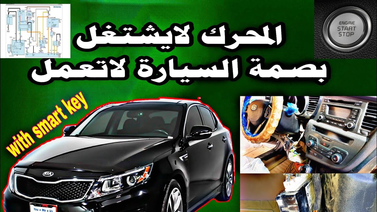 بصمة تشغيل السيارة لاتعمل car start-stop button switch malfunction
