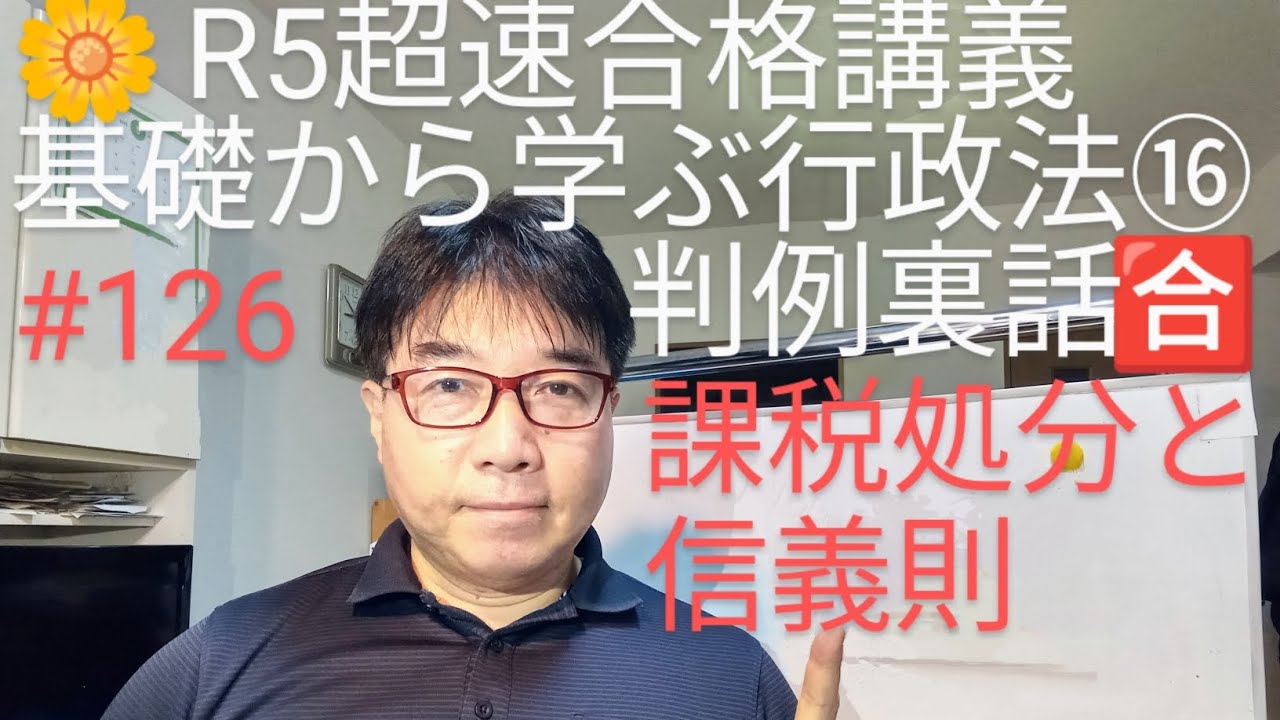 令和５年試験対策　基礎から学ぶ行政法⑯課税処分と信義則(判例裏話)