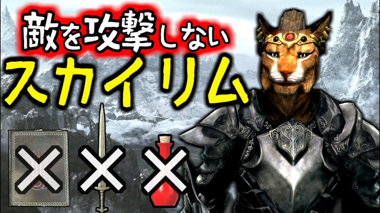 【Skyrim】敵を攻撃しないでクリアできるか挑戦【ゆっくり実況プレイ】