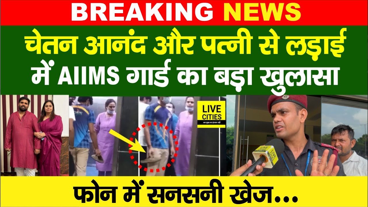 Patna AIIMS में Chetan Anand और Dr. Ayushi के साथ लड़ाई में गार्ड का बड़ा खुलासा....