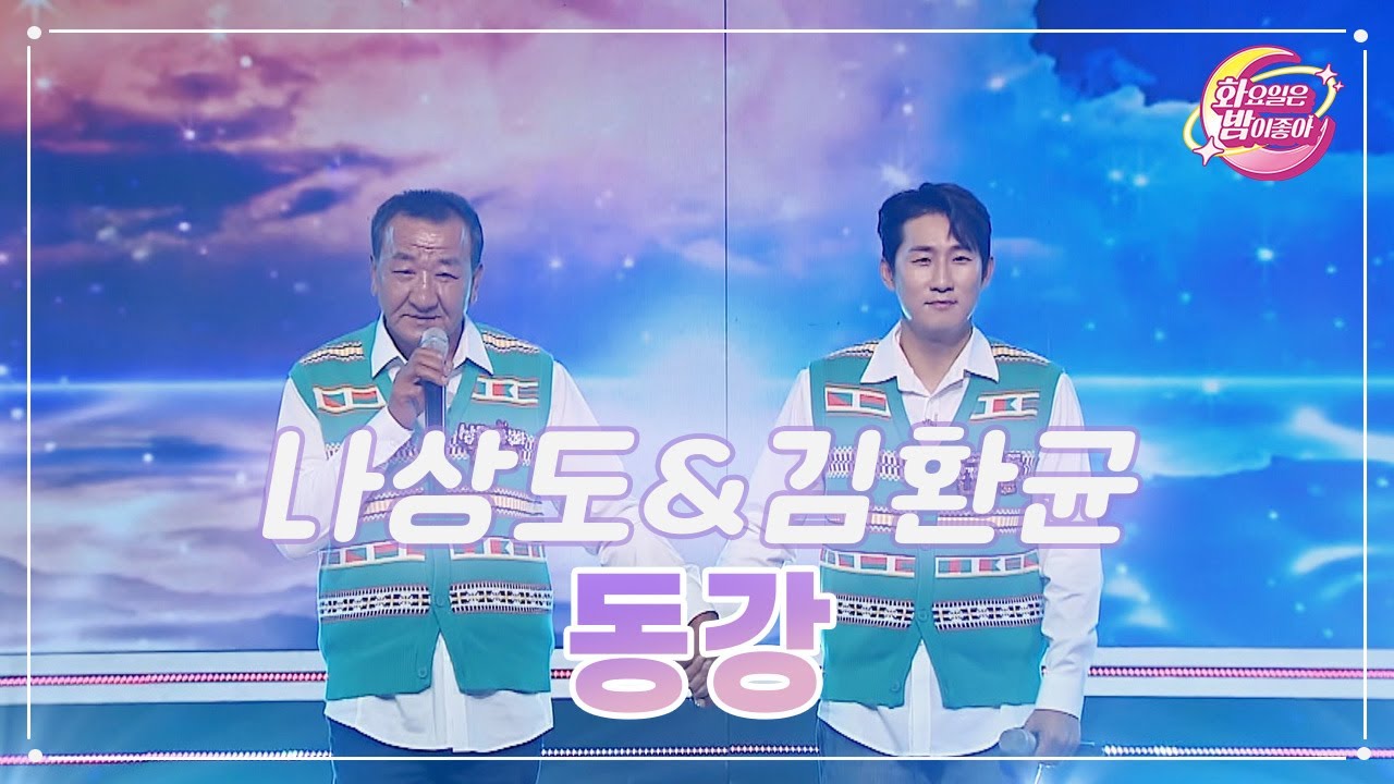 【클린버전】 나상도&김환균 - 동강 ❤화요일은 밤이 좋아 68화 ❤ TV CHOSUN 230516 방송