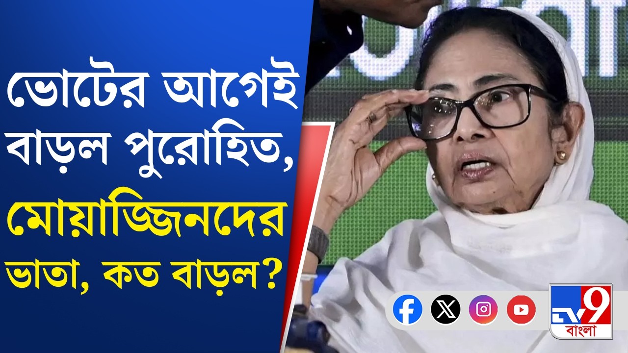 Purohit Imam Bhata Increase, WB Assembly Election: পুরোহিত, মোয়াজ্জিনদের ভাতা বেড়ে হল ২ হাজার টাকা!