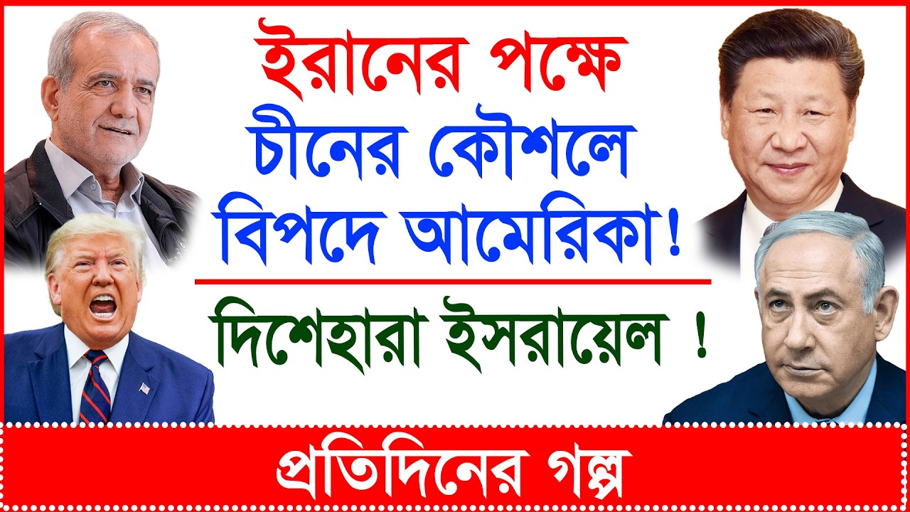 Breaking: ইরানের পক্ষে চীনের কৌশলে বিপদে আমেরিকা ! দিশেহারা ইসরায়েল ! | প্র.গল্প |@Changetvpress