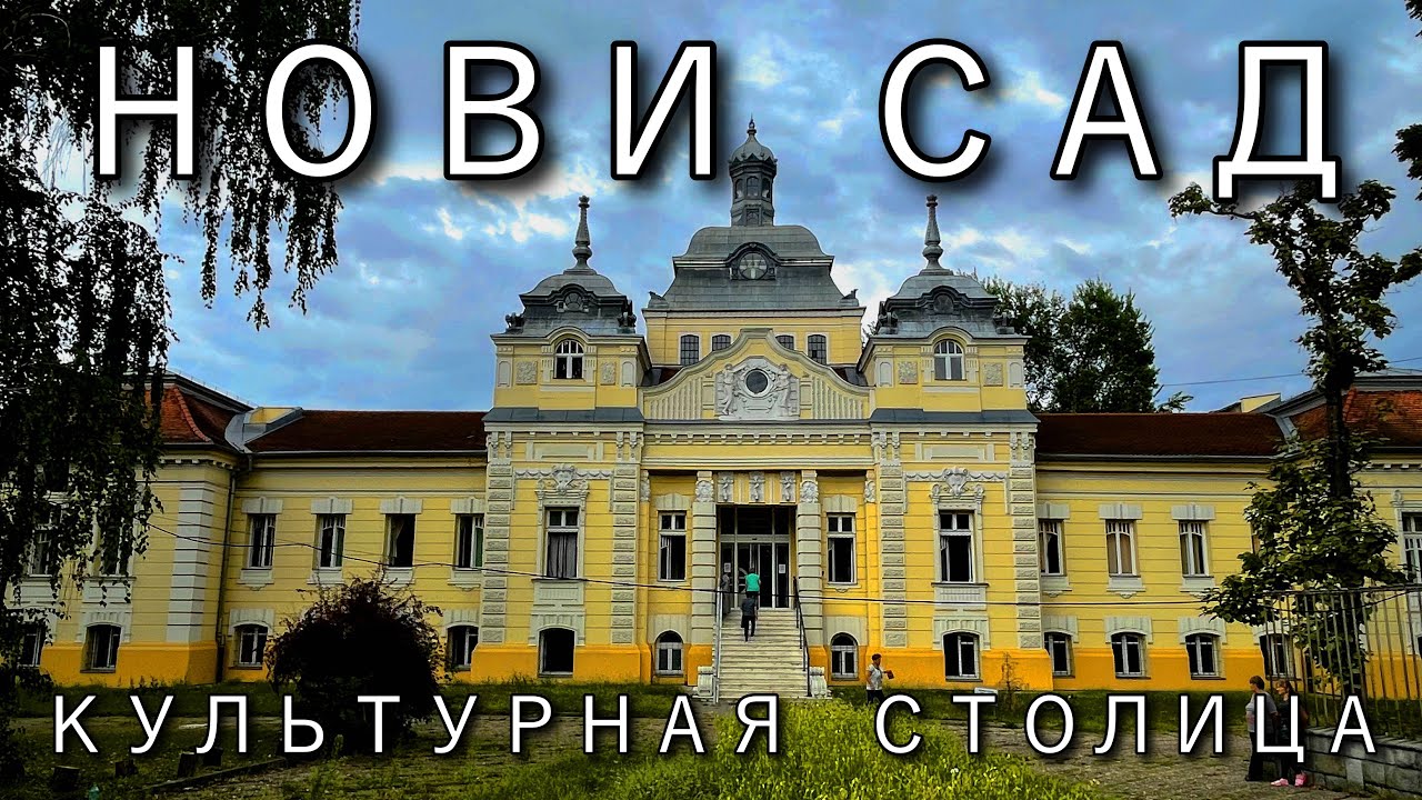 Нови Сад: Архитектурная история одного из красивейших городов Сербии