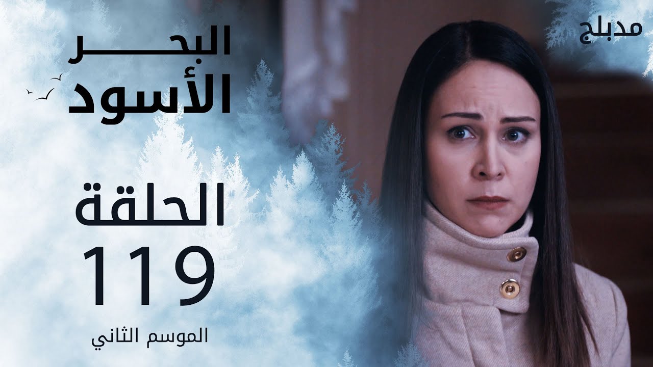 مسلسل البحر الأسود - الحلقة 119 | مدبلج | الموسم الثاني