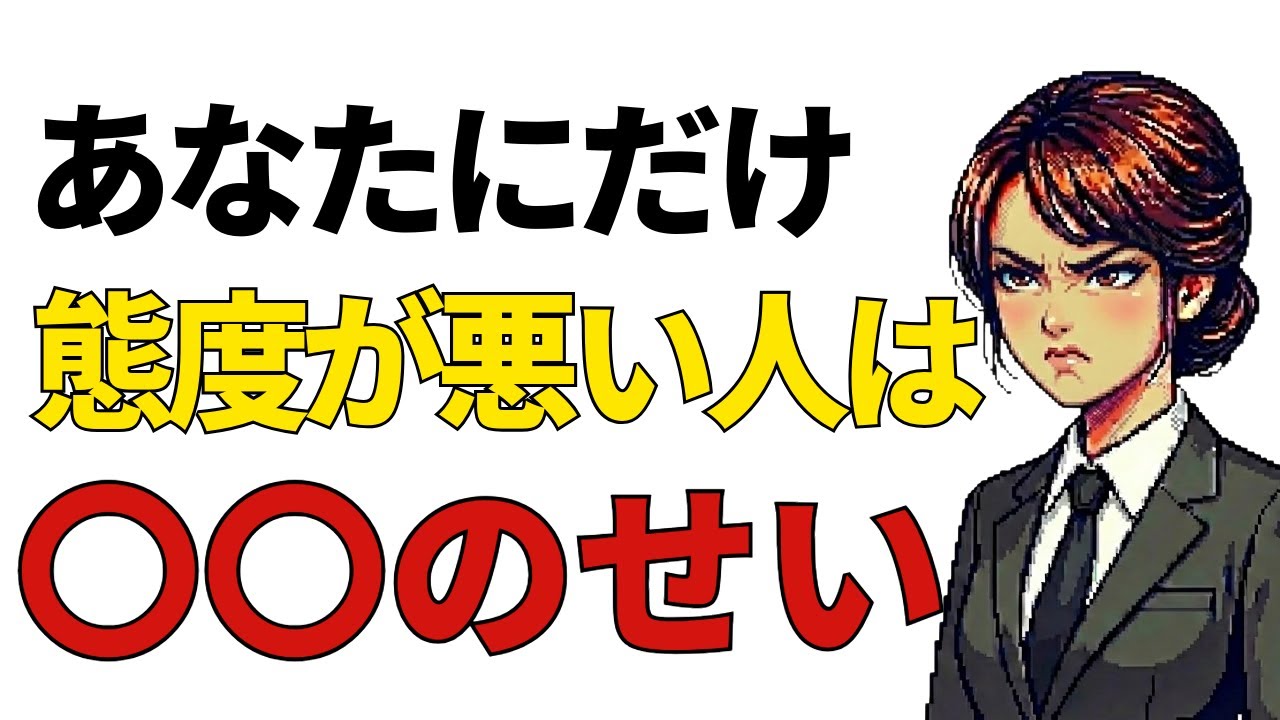 あなたにだけ態度が悪い人の正体とは【心理学】