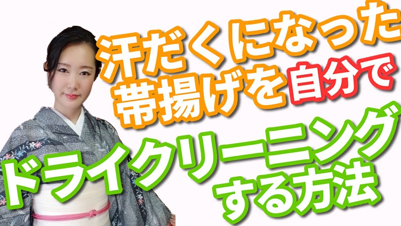 帯揚げ・帯締めを自分でお手入れする方法【着付師 咲季】