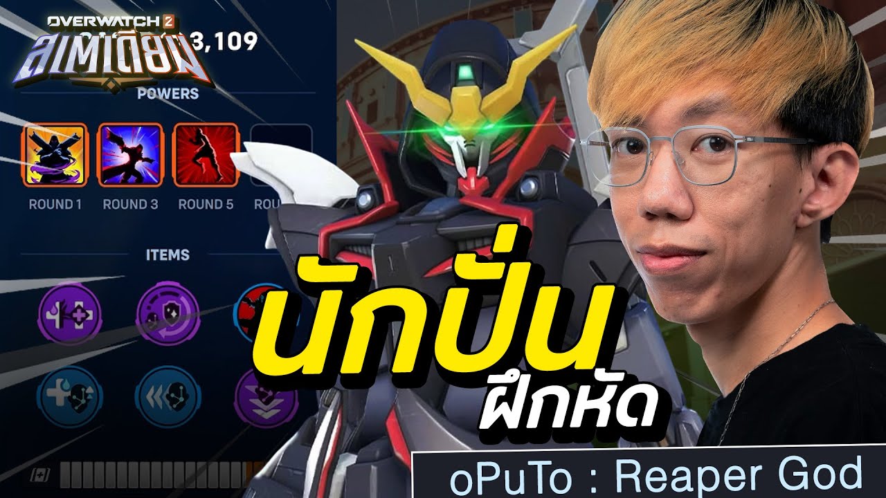 oPuTo เล่น Stadium EP16 - Reaper นักปั่นฝึกหัด