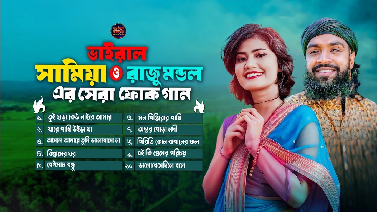 Samiya & Raju Mondol Song🔥Top 10 Most Popular Folk Songs Of 2025: A Samiya & Raju Collaboration