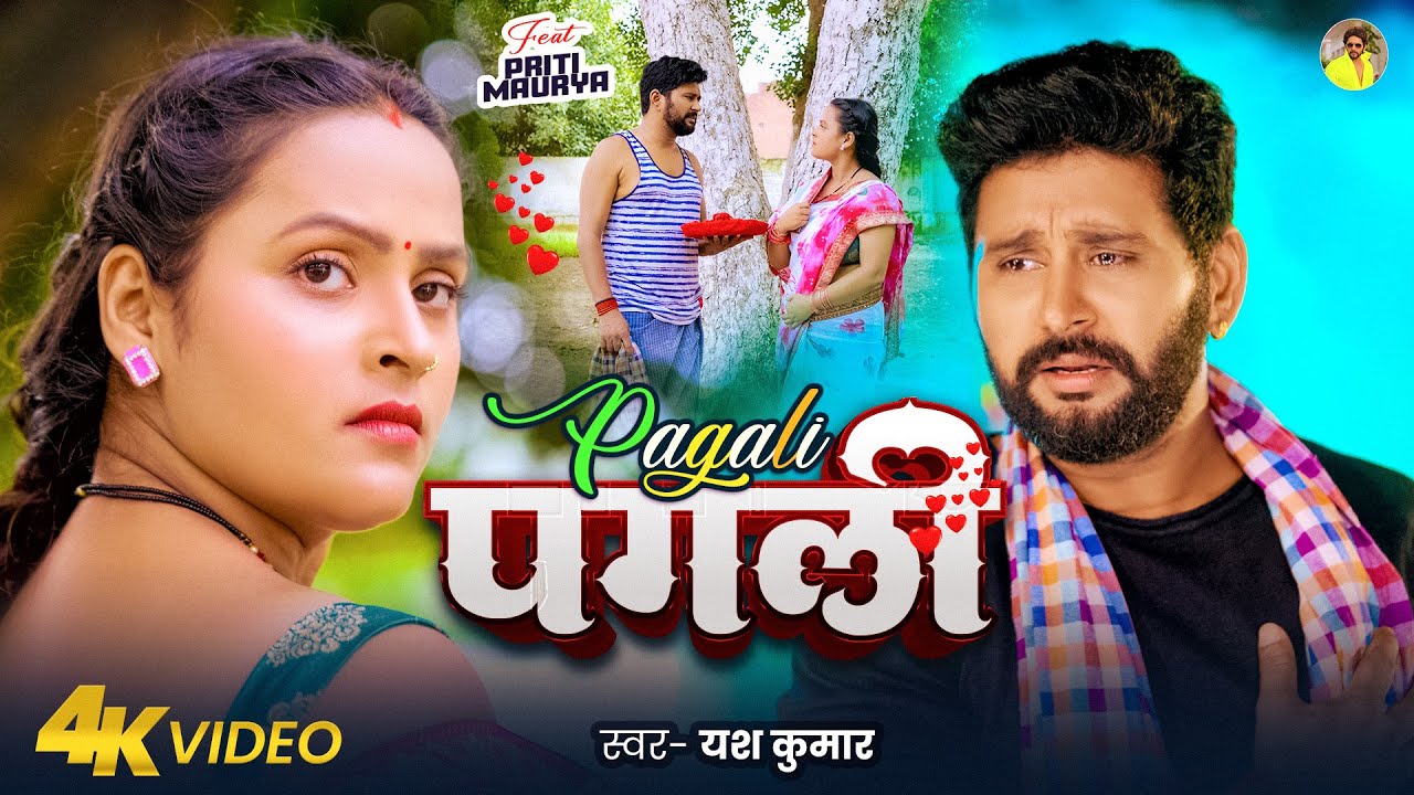 Yash Kumarr | Pagali | ft. Priti Maurya | New Bhojpuri Sad Song 2024 | पगली
