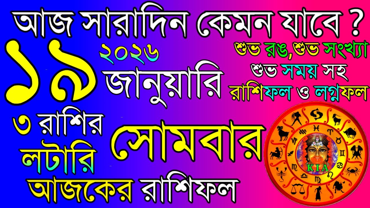 Ajker Rashifal 19 January 2026 | আজকের রাশিফল ১৯ জানুয়ারি ২০২৬ | দৈনিক রাশিফল | Rashifal today.