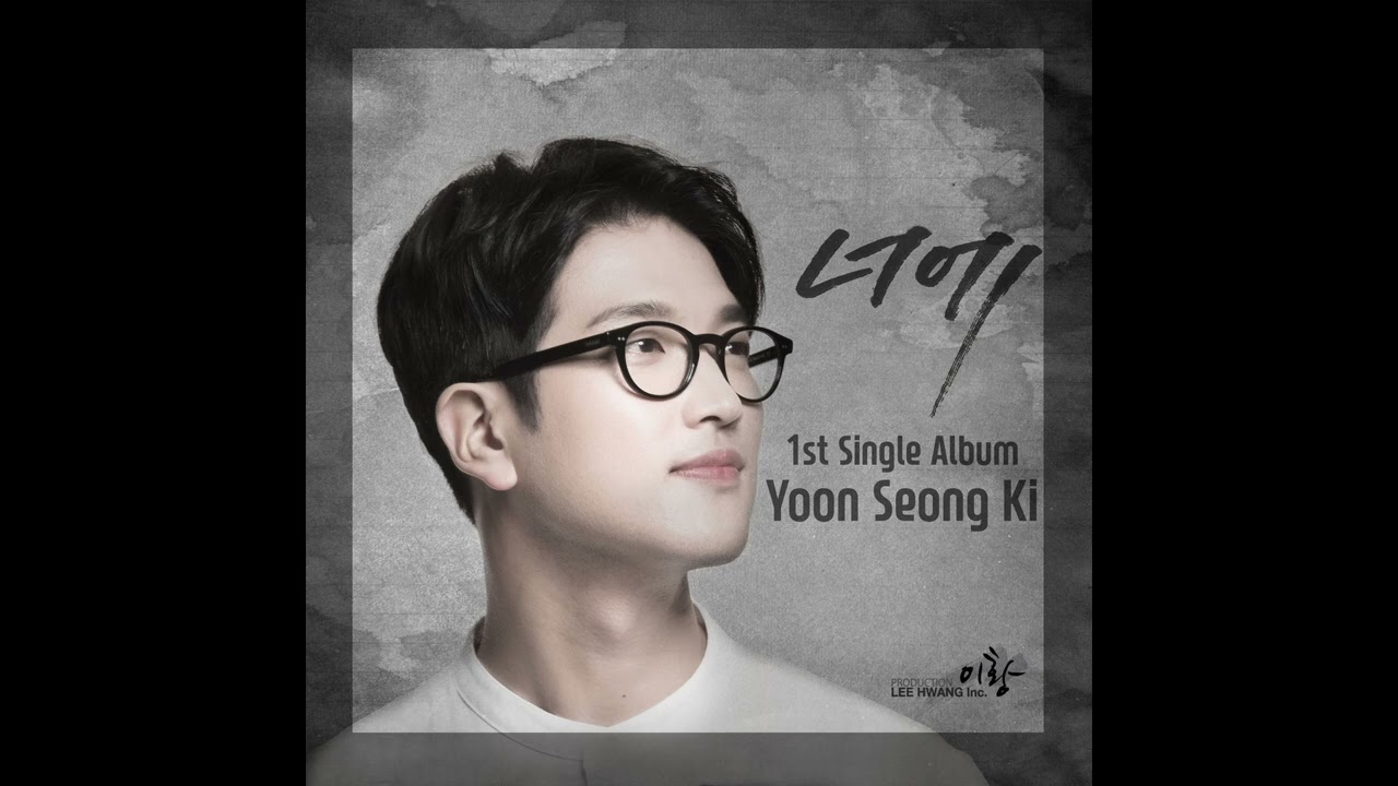 윤성기 - 너에 ( You are )