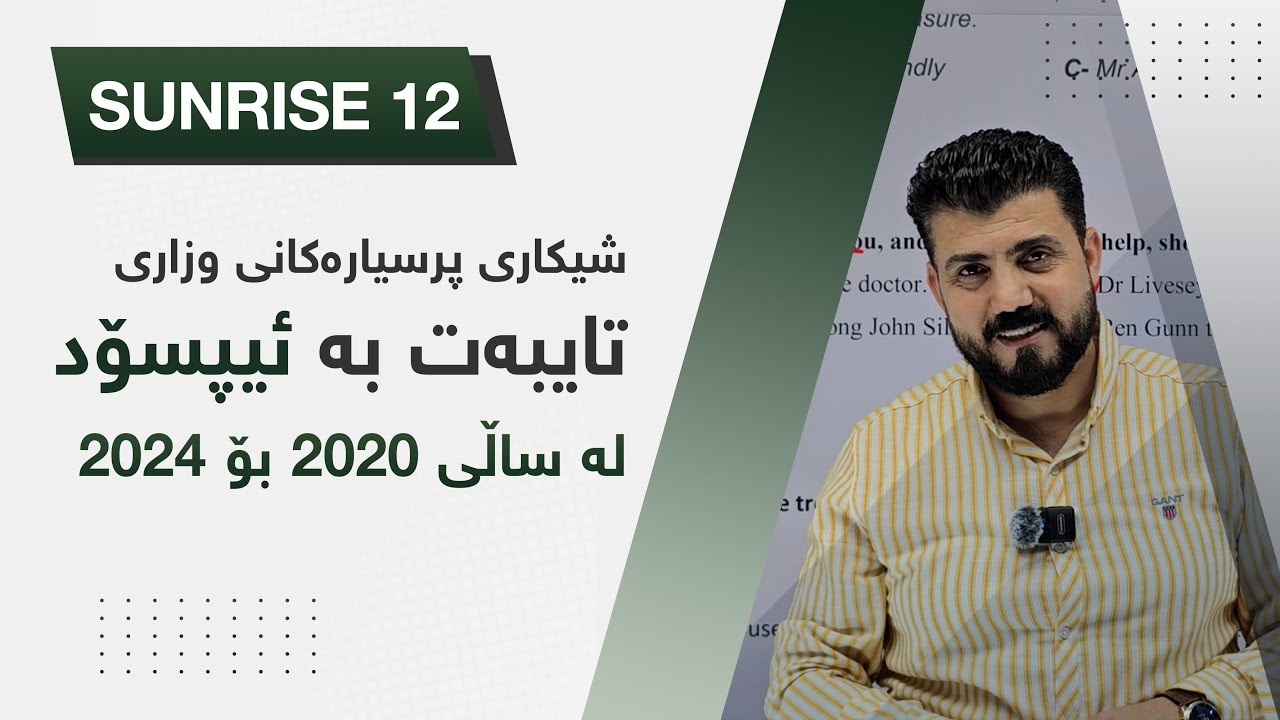 شیكاری پرسیارەكانی وزاری تایبەت بە ئیپسۆد لە ساڵی 2020 بۆ 2024
