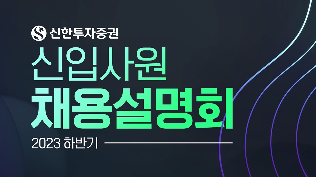 2023 하반기 신한투자증권 채용설명회