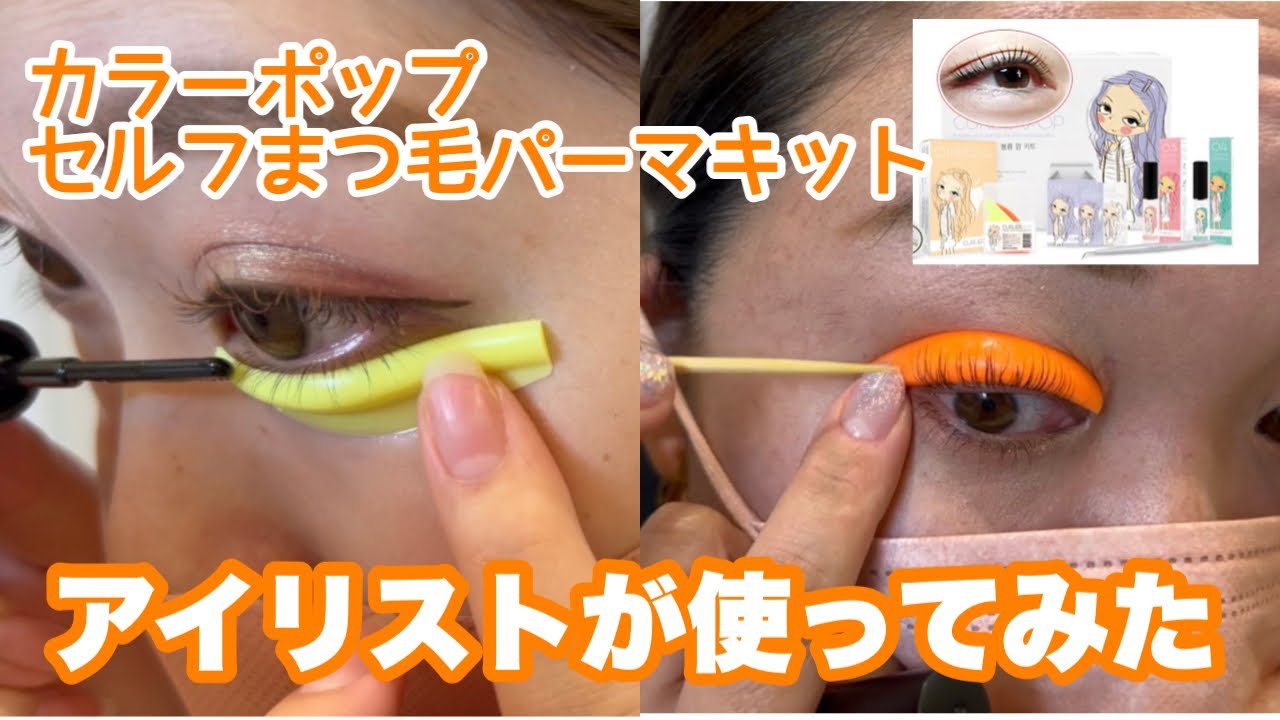 Qoo10で購入したまつ毛パーマキットを使って上まつ毛下まつ毛のセルフまつ毛パーマ【立ち上げデザイン】【カールデザイン】