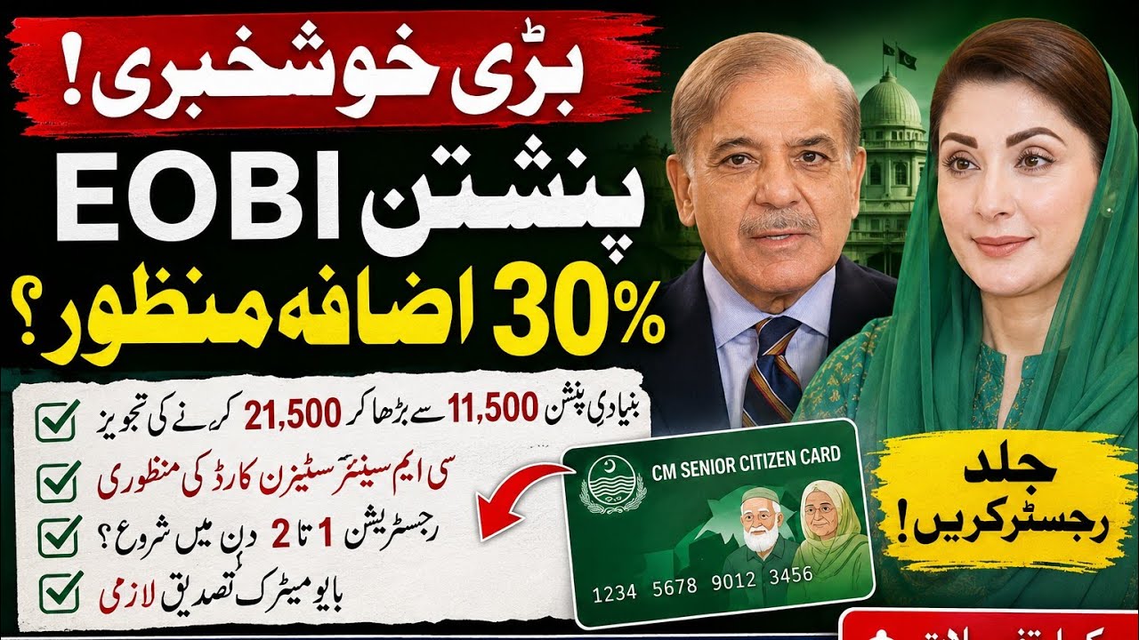 Eobi pension latest news today 2026| senior citizen card + 30% izafa manzoor 