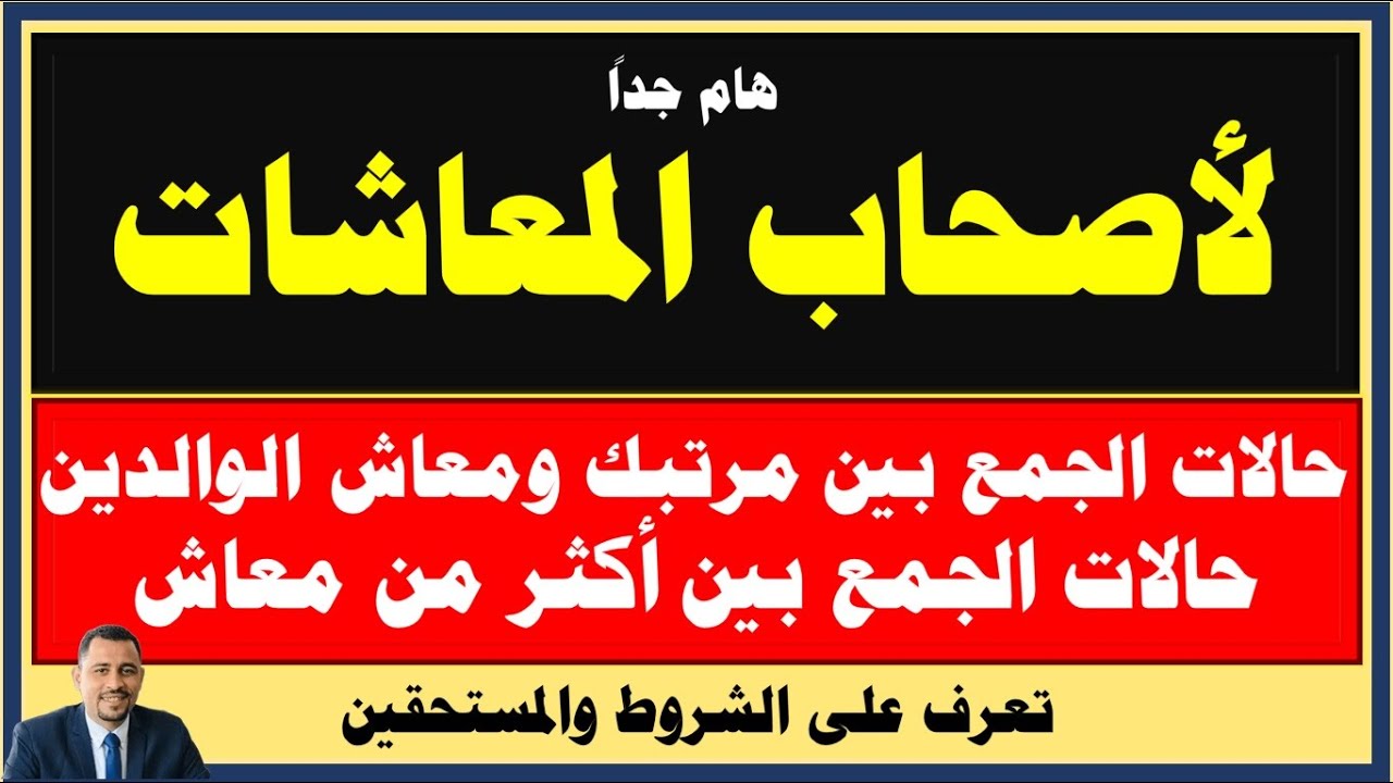 لأصحاب المعاشات والورثة I حالات الجمع بين المرتب والمعاش I و الجمع بين معاشين - الشروط والمستحقين