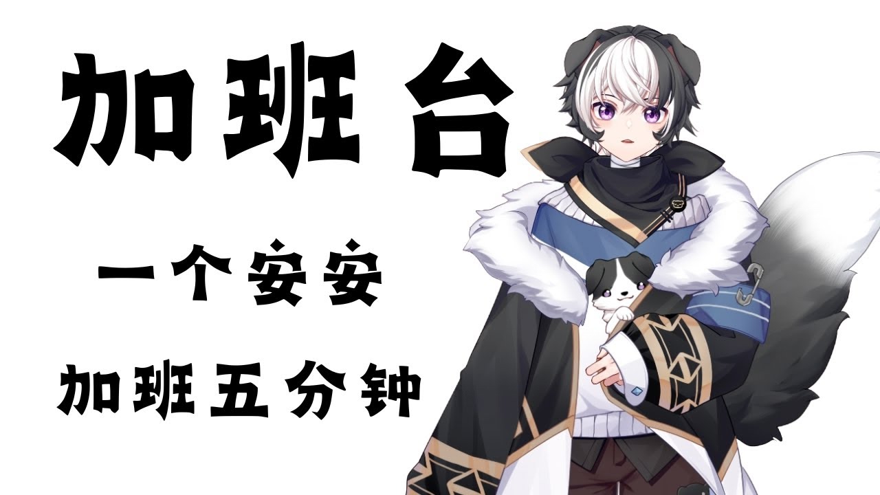 【加班台】一个安安 加班五分钟哦 大家快来说安安吧！ | 蓝魂Bluesoul