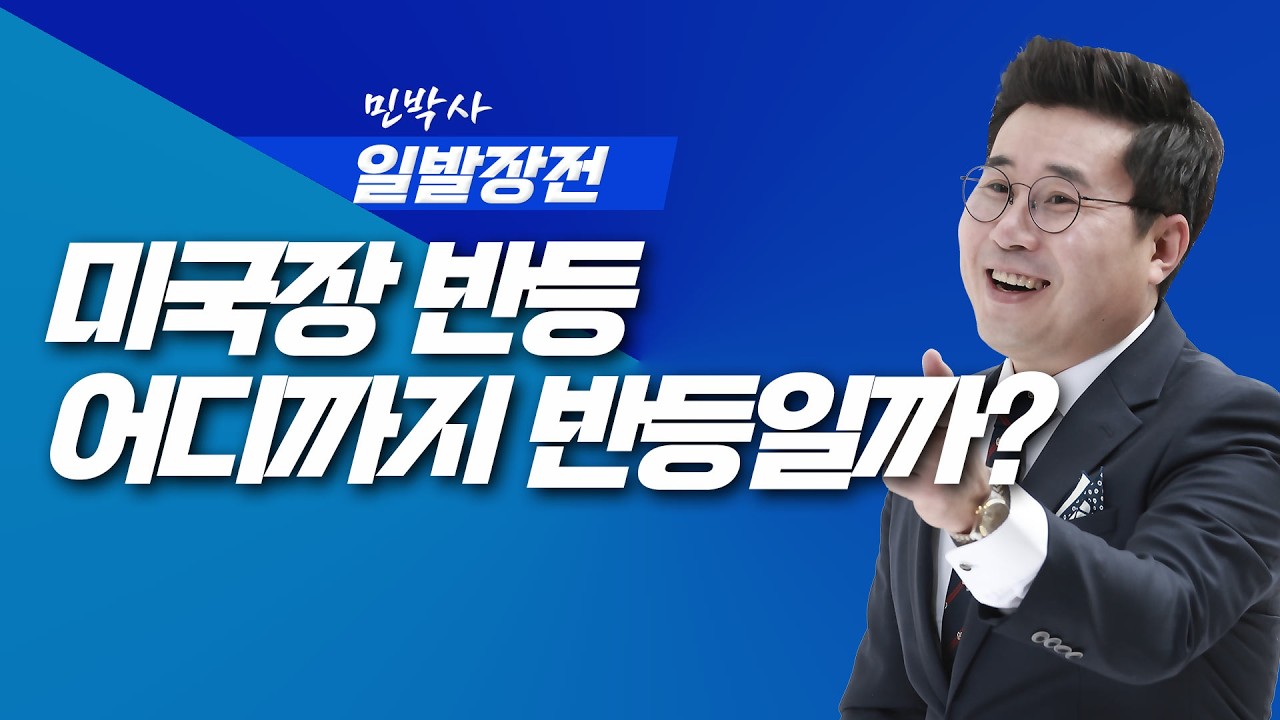 미국장 반등 어디까지 반등일까?  | 민박사 일발장전 | 260311