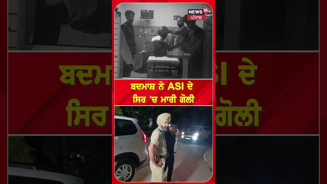 ਬਦਮਾਸ਼ ਨੇ ASI ਦੇ ਸਿਰ 'ਚ ਮਾਰੀ ਗੋਲੀ#shorts |N18S
