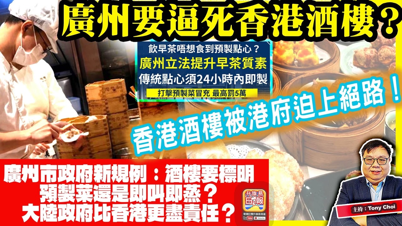 4.6 【廣州要逼死香港酒樓？】廣州市政府新規例：酒樓要標明預製菜還是即叫即蒸？大陸政府比香港更盡責任？香港酒樓被港府迫上絕路！主持：Tony Choi