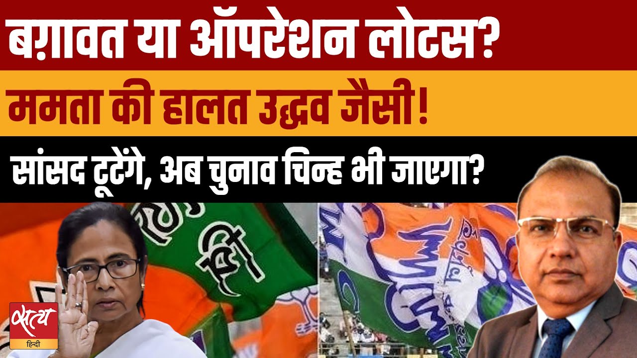 Крупный мятеж в TMC у Маматы? &laquo;Операция Лотос&raquo; BJP в Бенгалии? | Повторит ли она судьбу Уддхава? |
