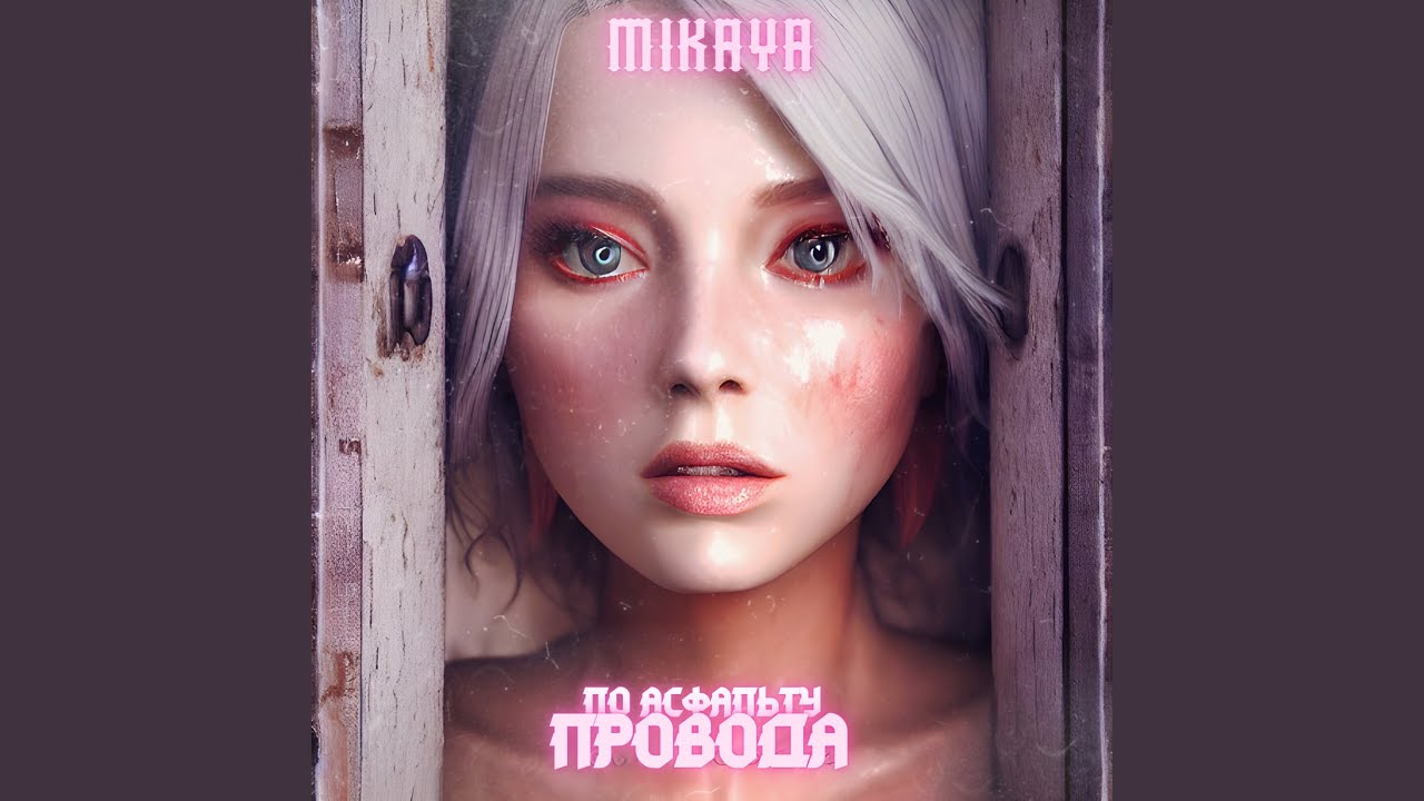 По асфальту провода