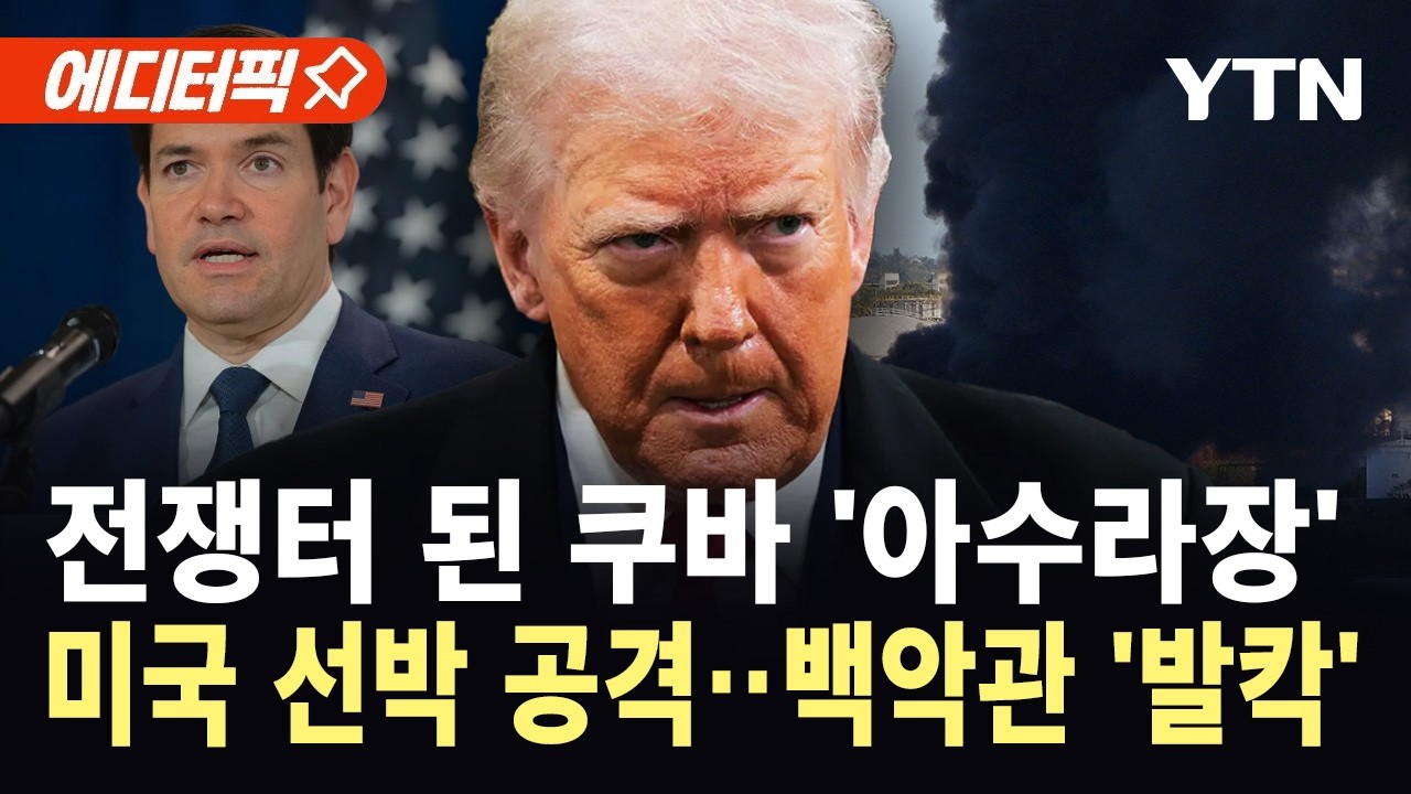 [에디터픽] 트럼프 치명타에 '붕괴 직전'..쿠바, 미 선박 공격해 4명 사살 / YTN