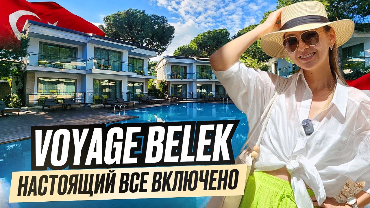 Самый полный обзор☝️ VOYAGE BELEK GOLF&SPA🇹🇷 Часть-2.  Настоящий ультра все включено.