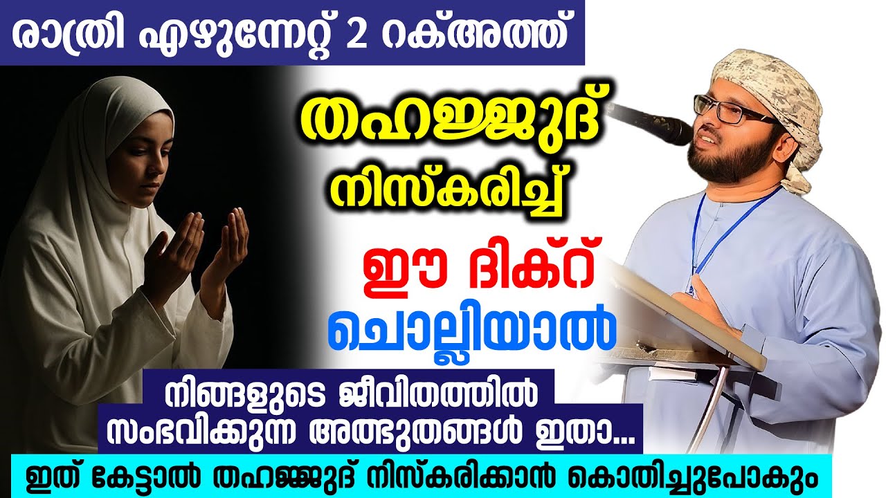 ഇത് കേട്ടാൽ തഹജ്ജുദ് നിസ്കരിക്കാൻ കൊതിച്ചുപോകും | Simsarul Haq Hudavi Latest Speech