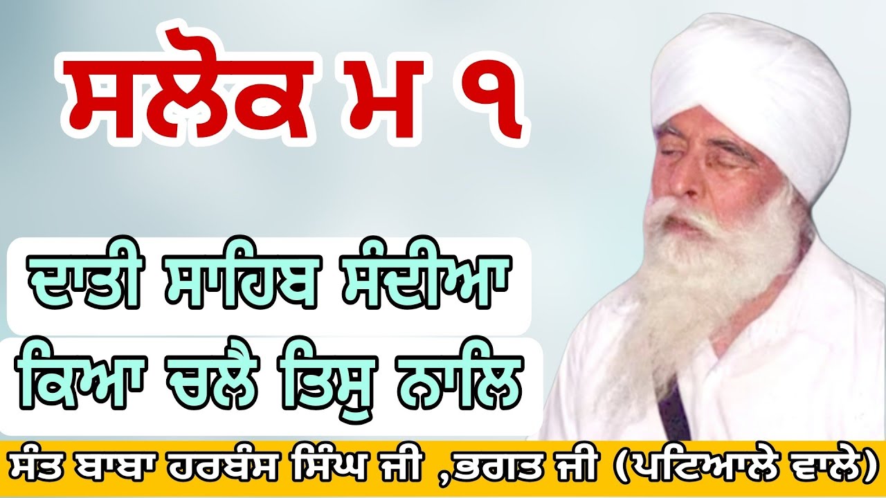136 Katha Shri Raag Sakol Mahalla 1 :- ਦਾਤੀ ਸਾਹਿਬ ਸੰਦੀਆ ਕਿਆ ਚਲੈ ਤਿਸੁ ਨਾਲਿ