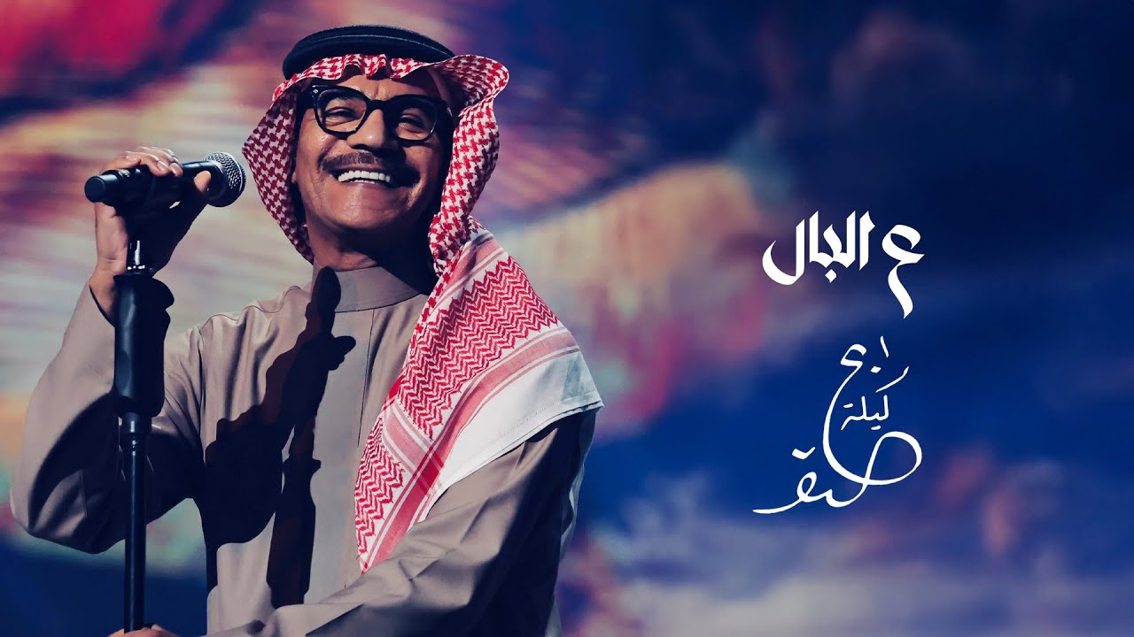 رابح صقر - ع البال | ليلة الصقر 2025