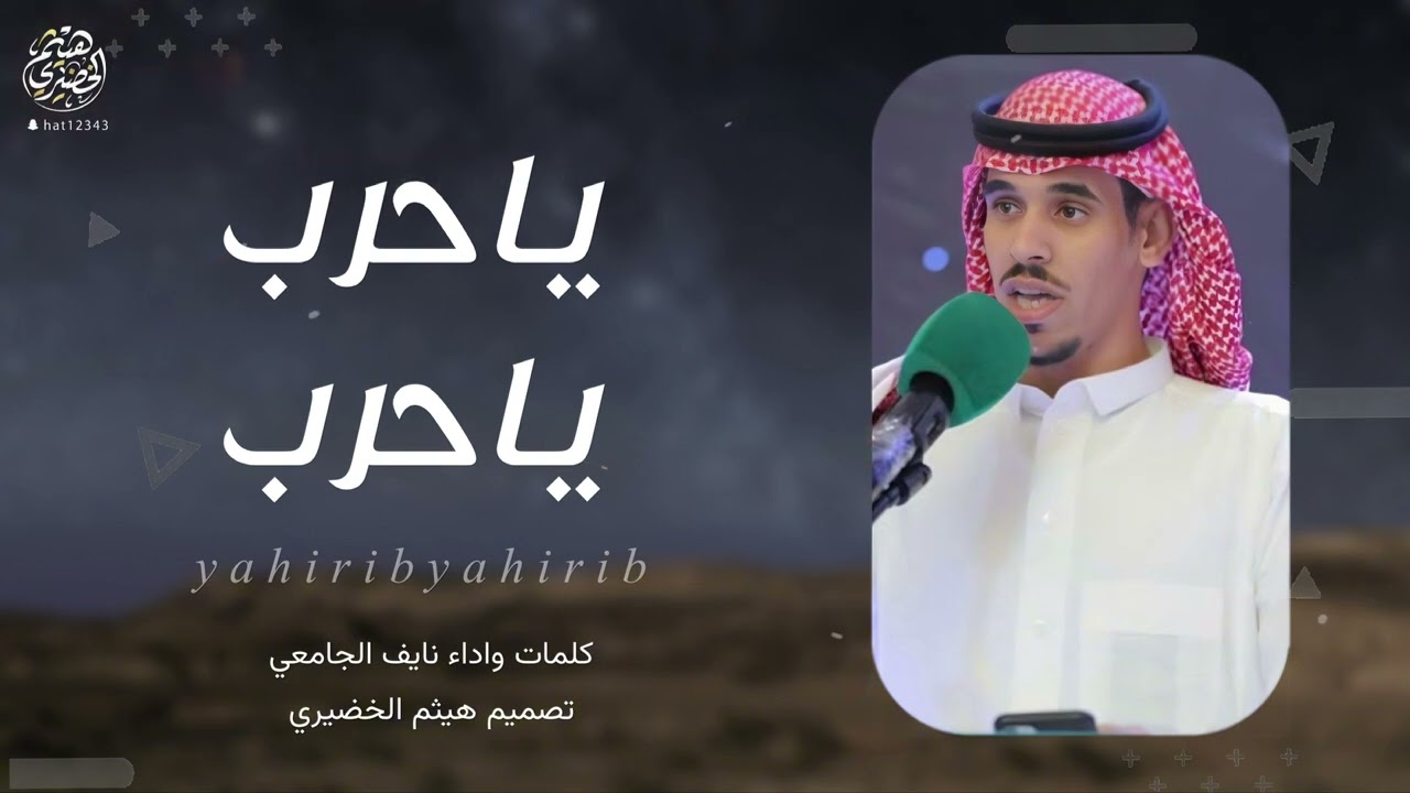 فن المجرور | ياحرب ياحرب | كلمات وآداء - نايف الجامعي ،، تصميم: هيثم الخضيري | 2024new#حصري