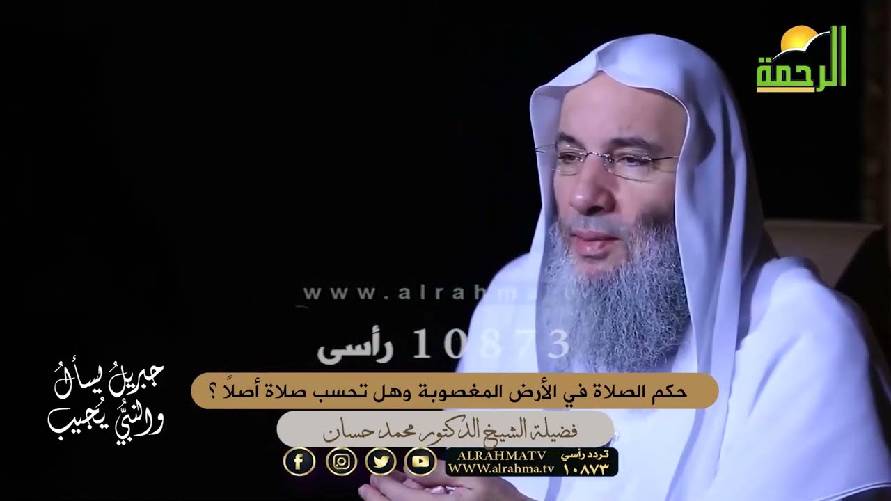 حكم الصلاة في الأرض المغصوبة وهل تحسب صلاة أصلاً ؟ الشيخ دكتور محمد حسان